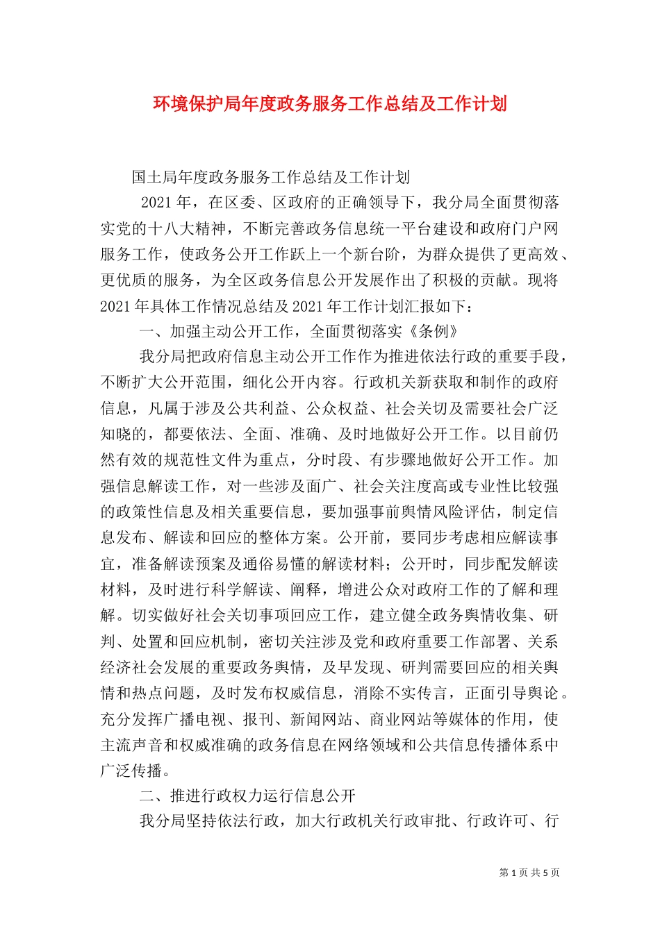 环境保护局年度政务服务工作总结及工作计划（三）_第1页