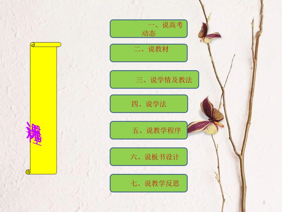湖北省黄冈市年高中生物二轮复习《细胞的生命历程》说课比赛课件1_第2页
