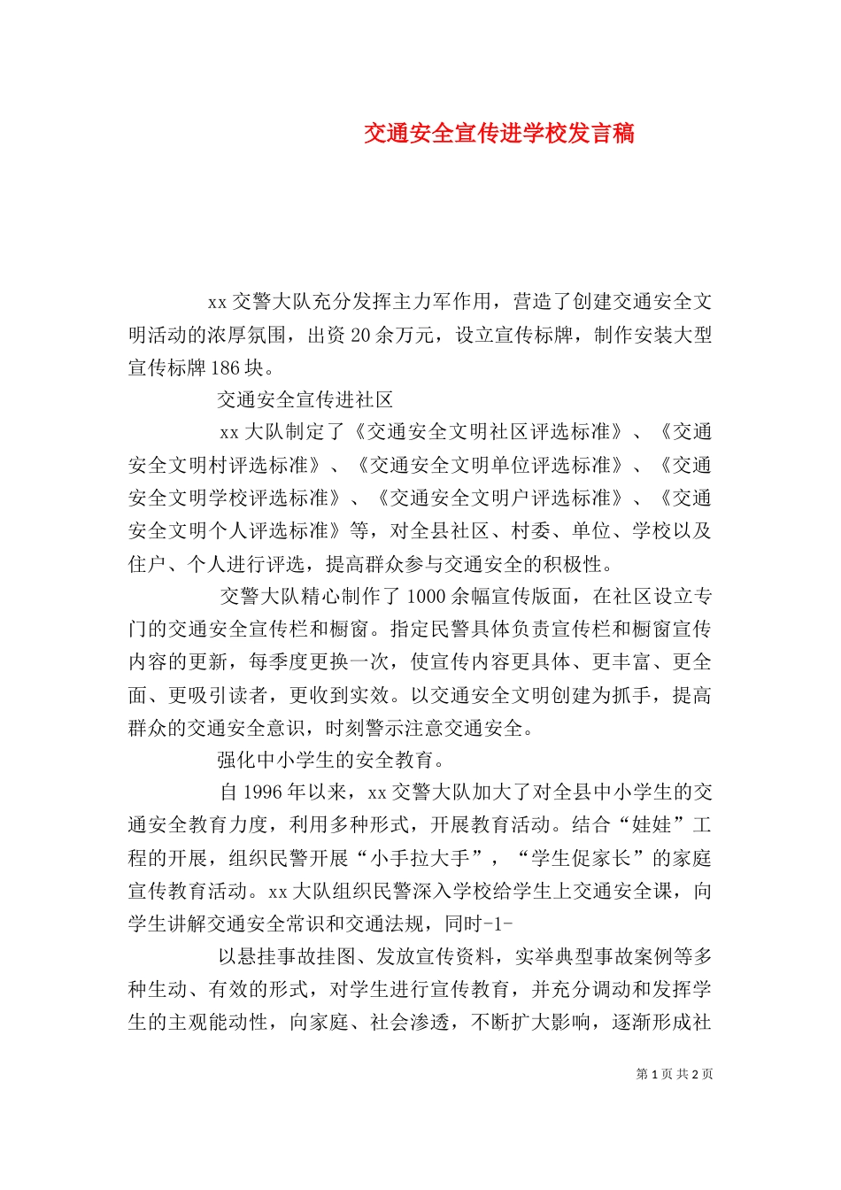 交通安全宣传进学校发言稿（一）_第1页