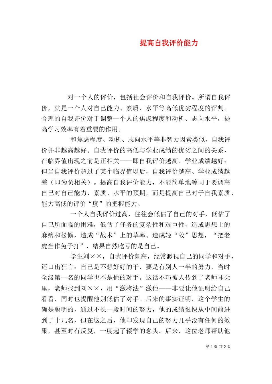 提高自我评价能力（二）_第1页