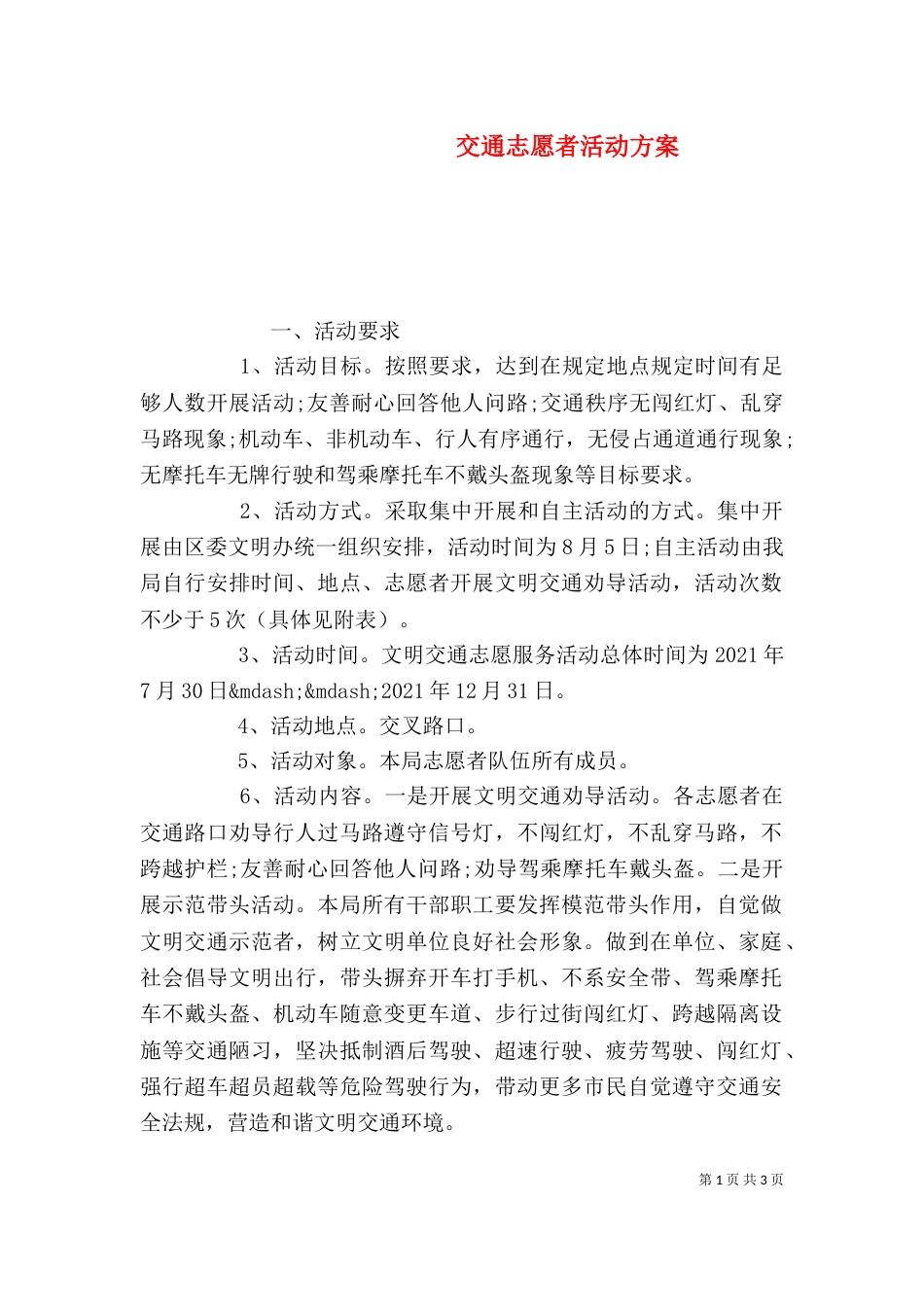 交通志愿者活动方案_第1页