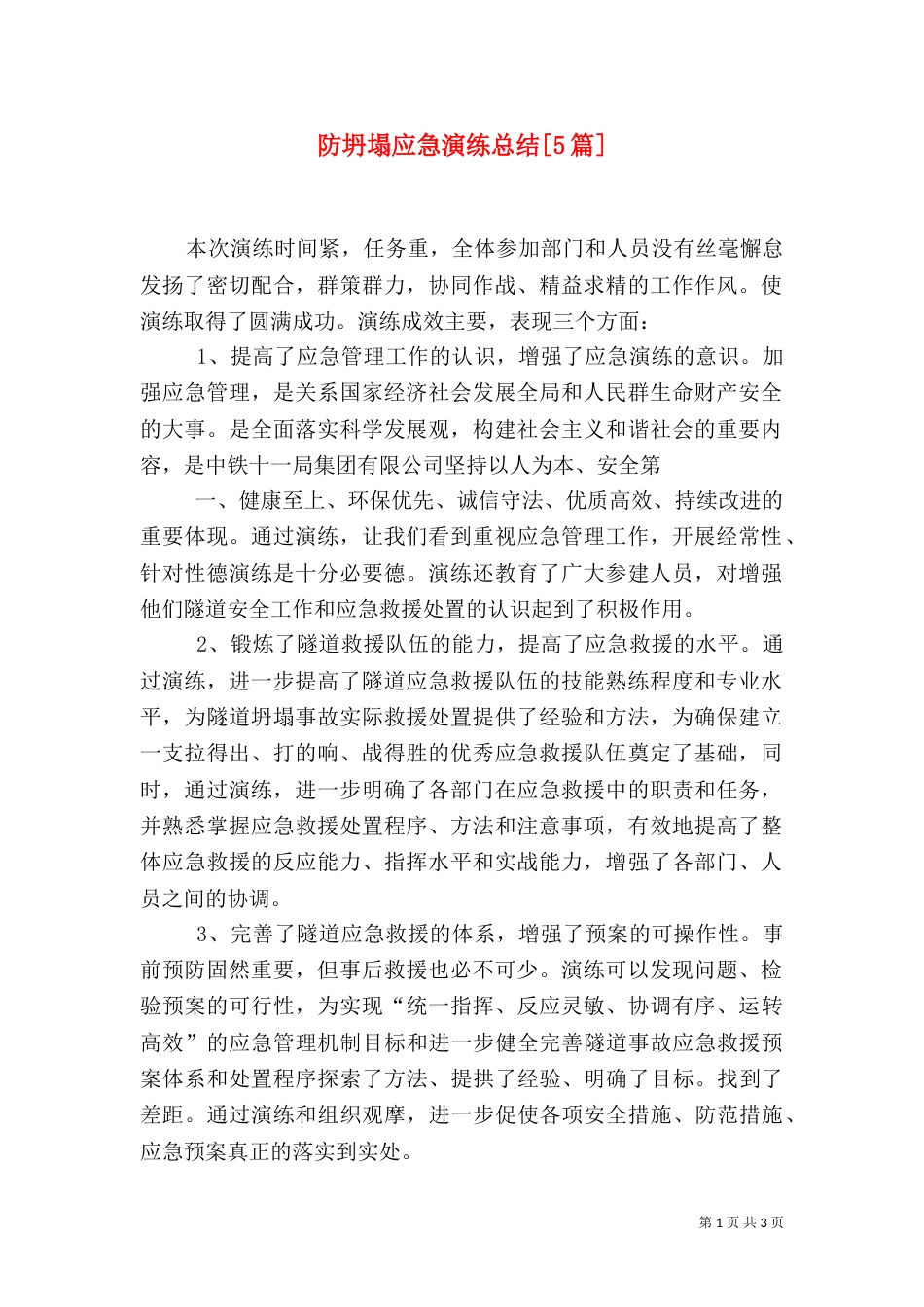 防坍塌应急演练总结[5篇]（二）_第1页