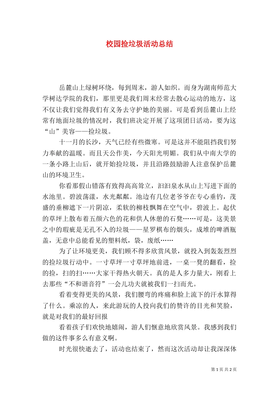 校园捡垃圾活动总结（四）_第1页