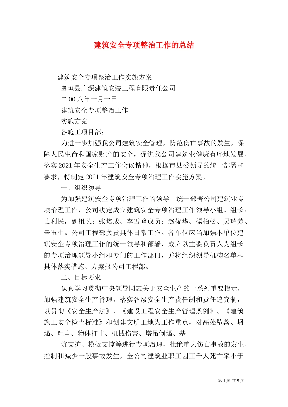 建筑安全专项整治工作的总结_第1页