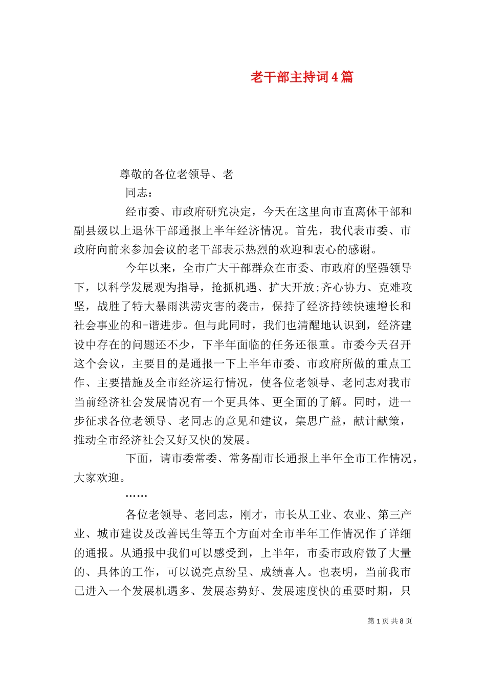 老干部主持词4篇（一）_第1页