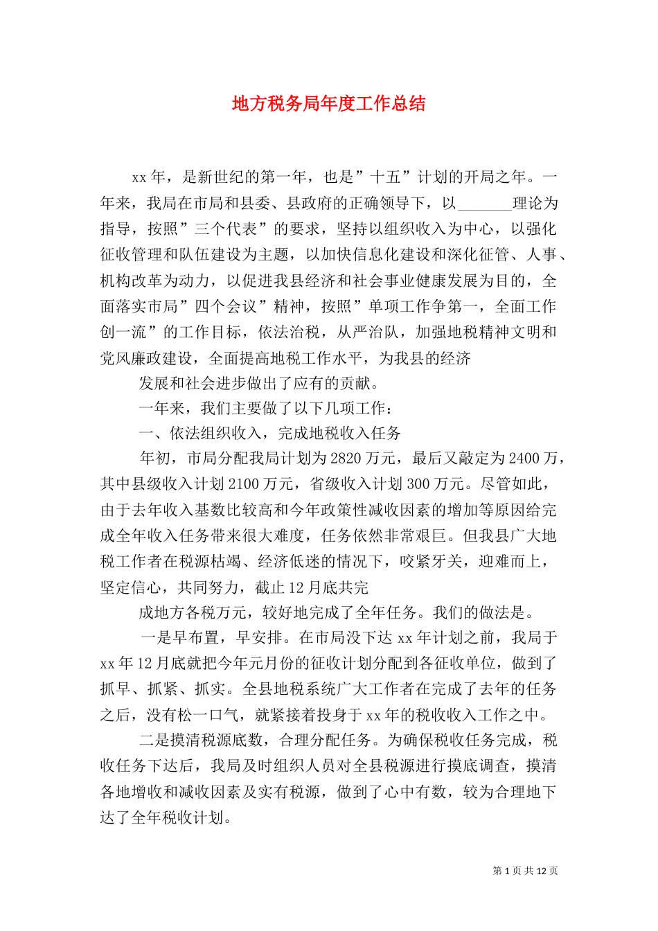 地方税务局年度工作总结（一）_第1页