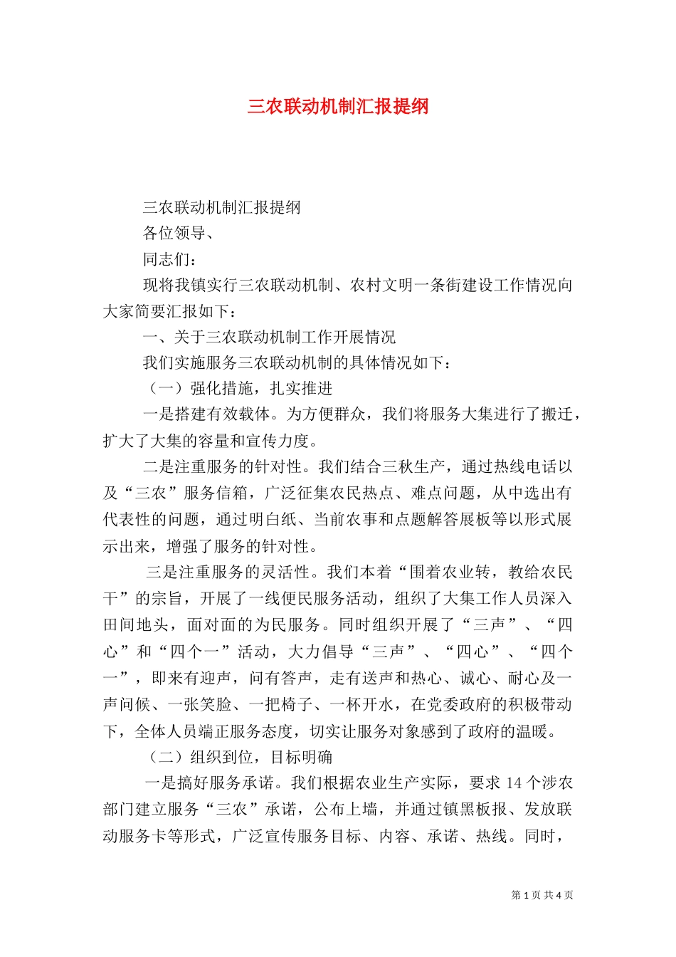 三农联动机制汇报提纲_第1页