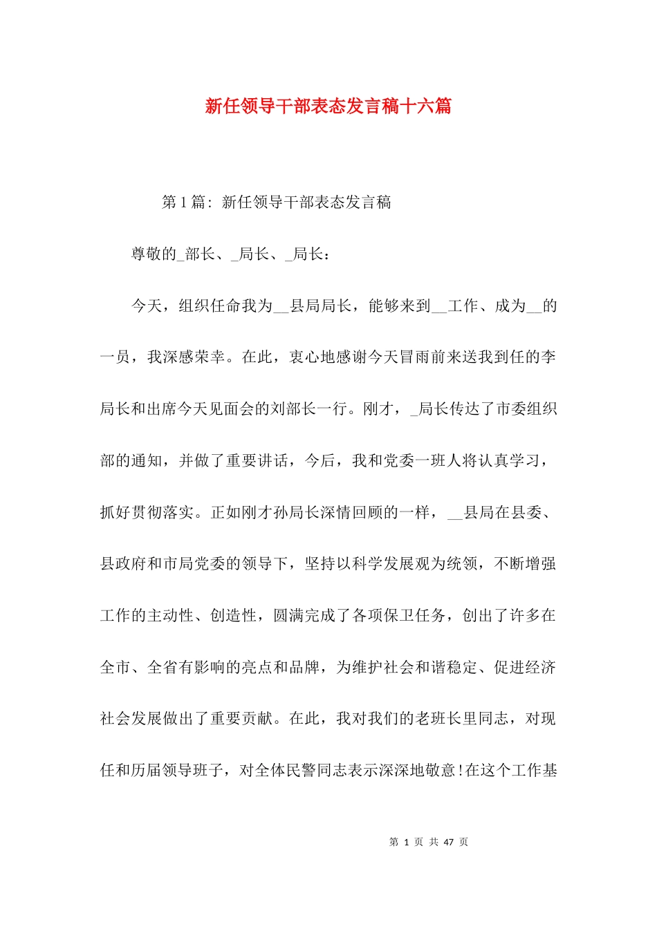 新任领导干部表态发言稿十六篇_第1页