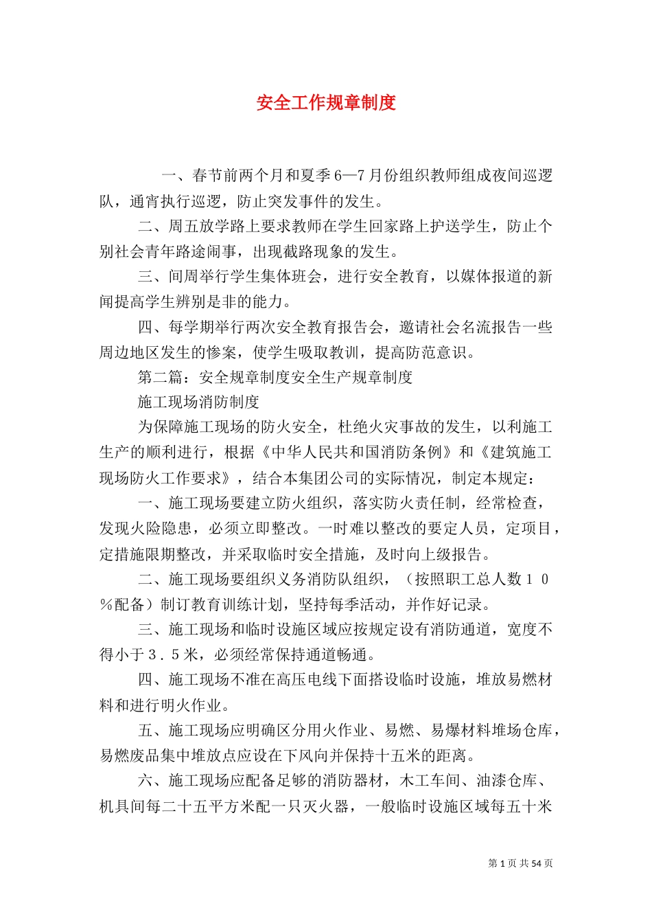 安全工作规章制度_第1页