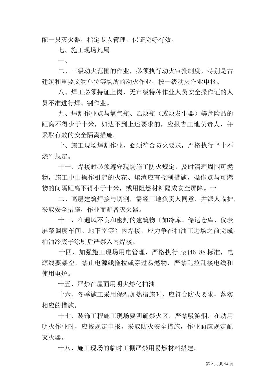 安全工作规章制度_第2页