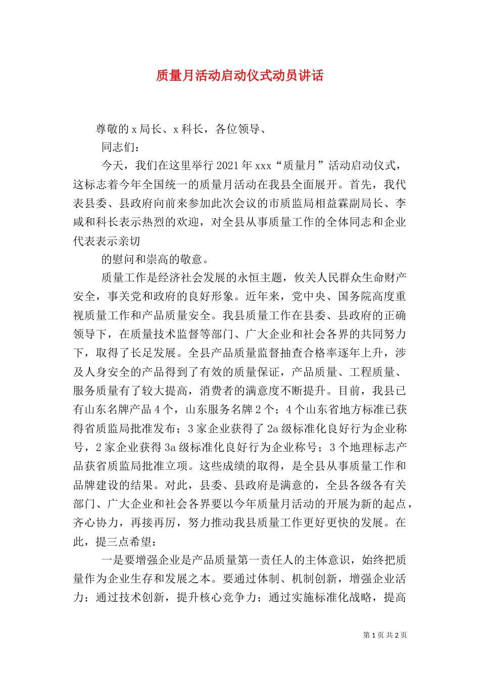 质量月活动启动仪式动员讲话_第1页