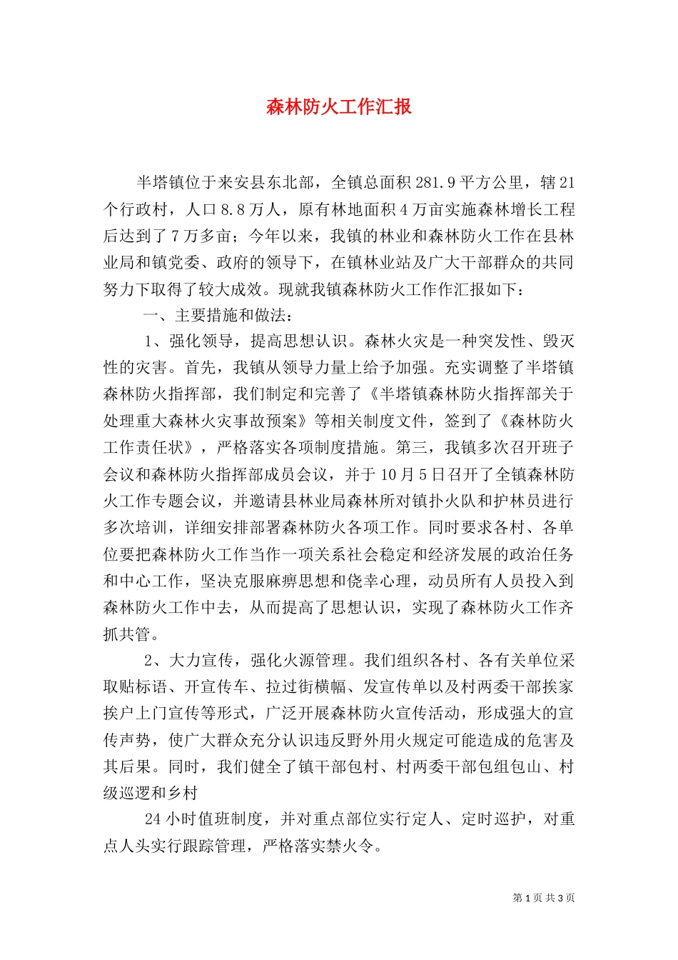 森林防火工作汇报（四）_第1页