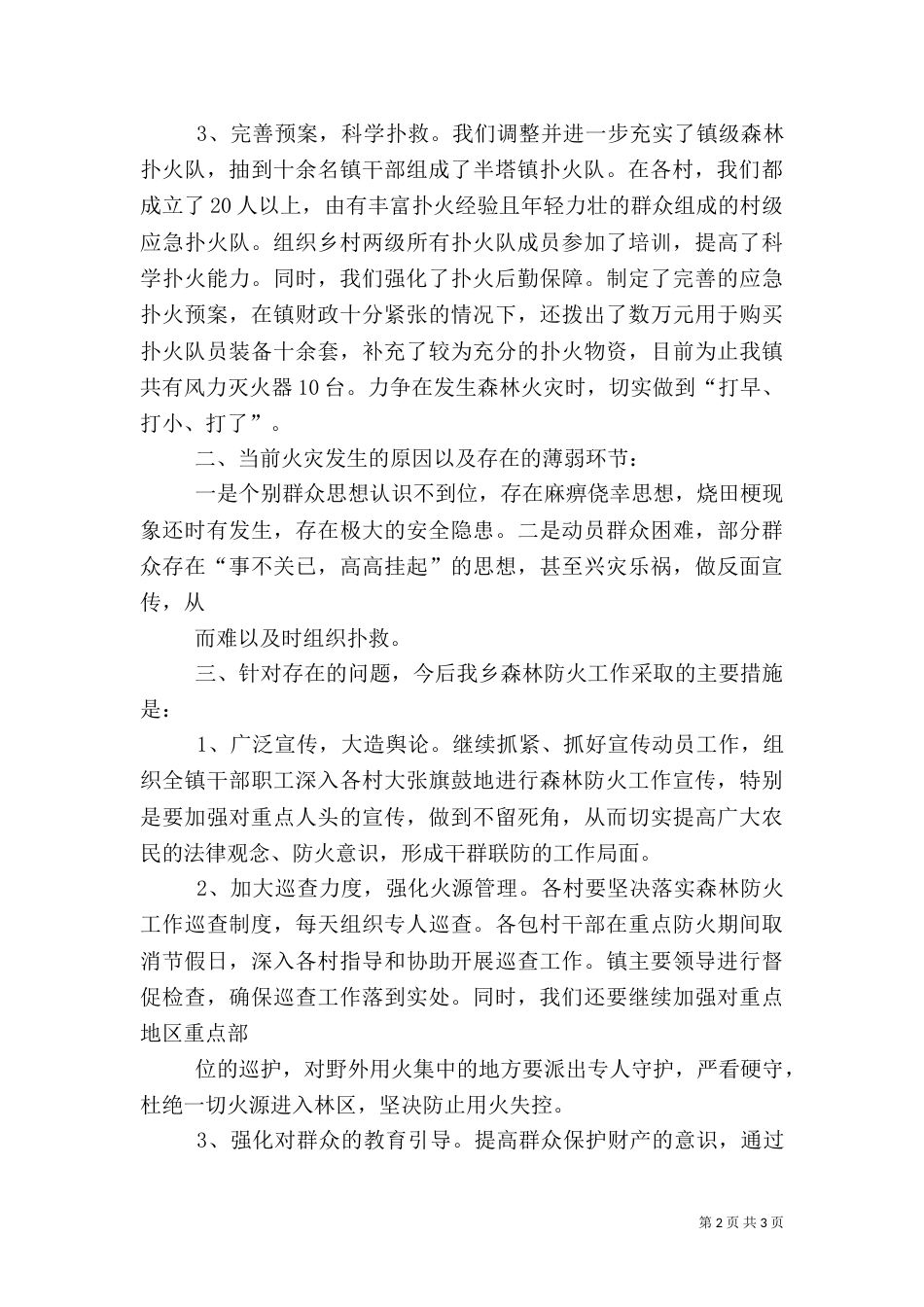 森林防火工作汇报（四）_第2页
