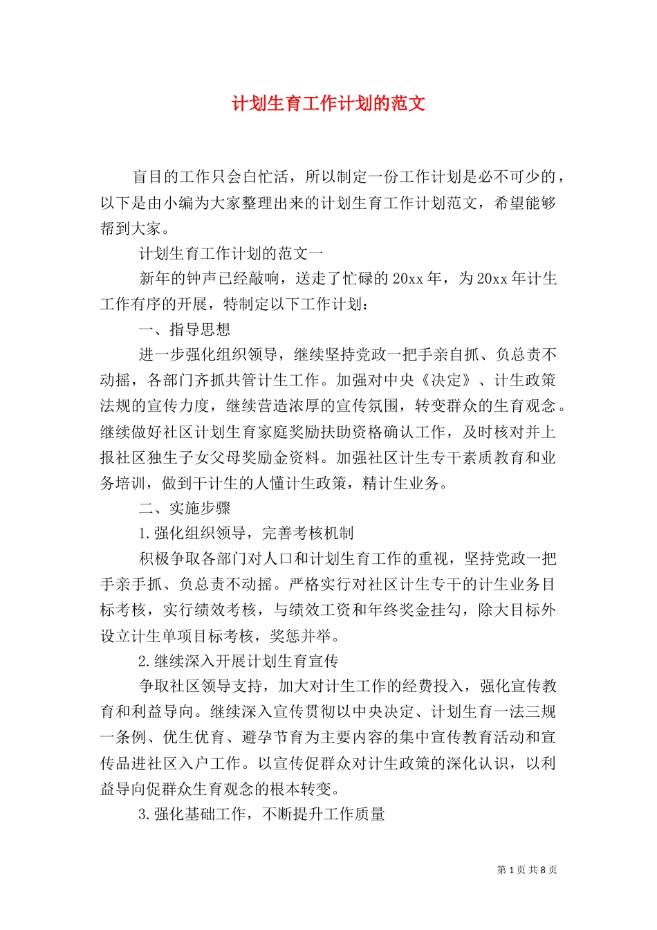 计划生育工作计划的范文_第1页