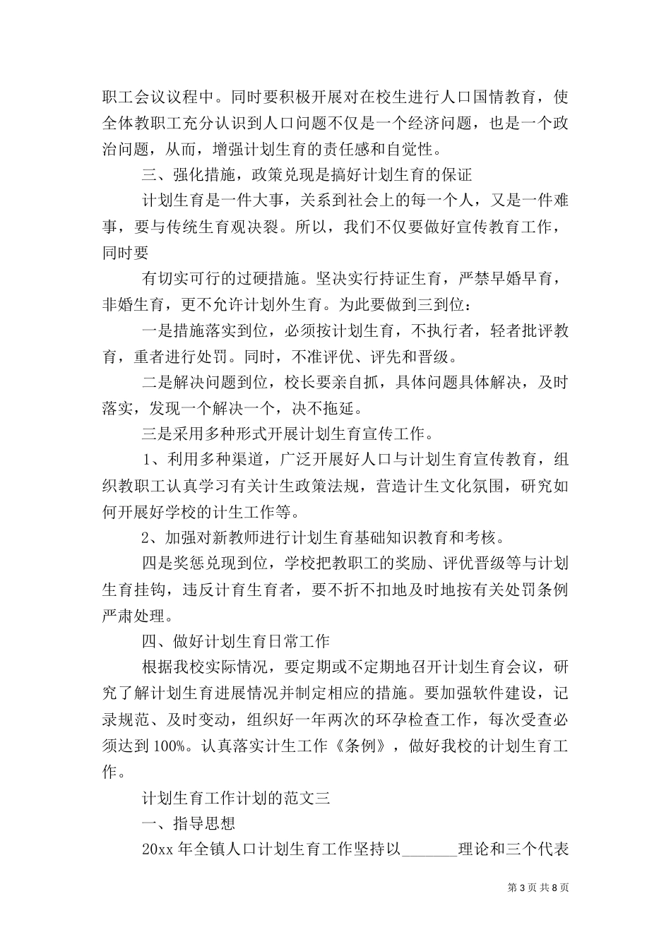 计划生育工作计划的范文_第3页