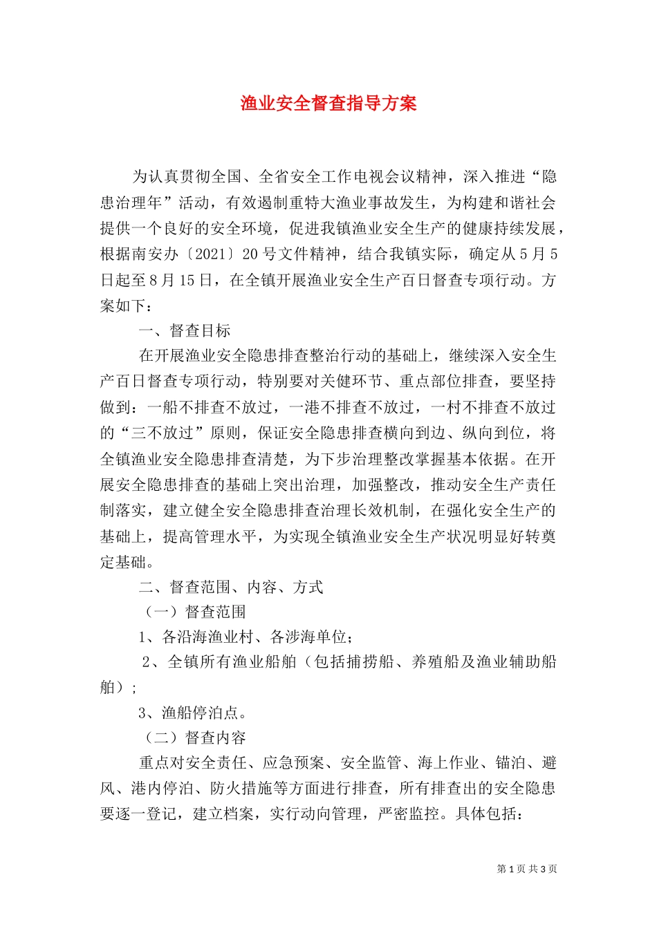 渔业安全督查指导方案_第1页