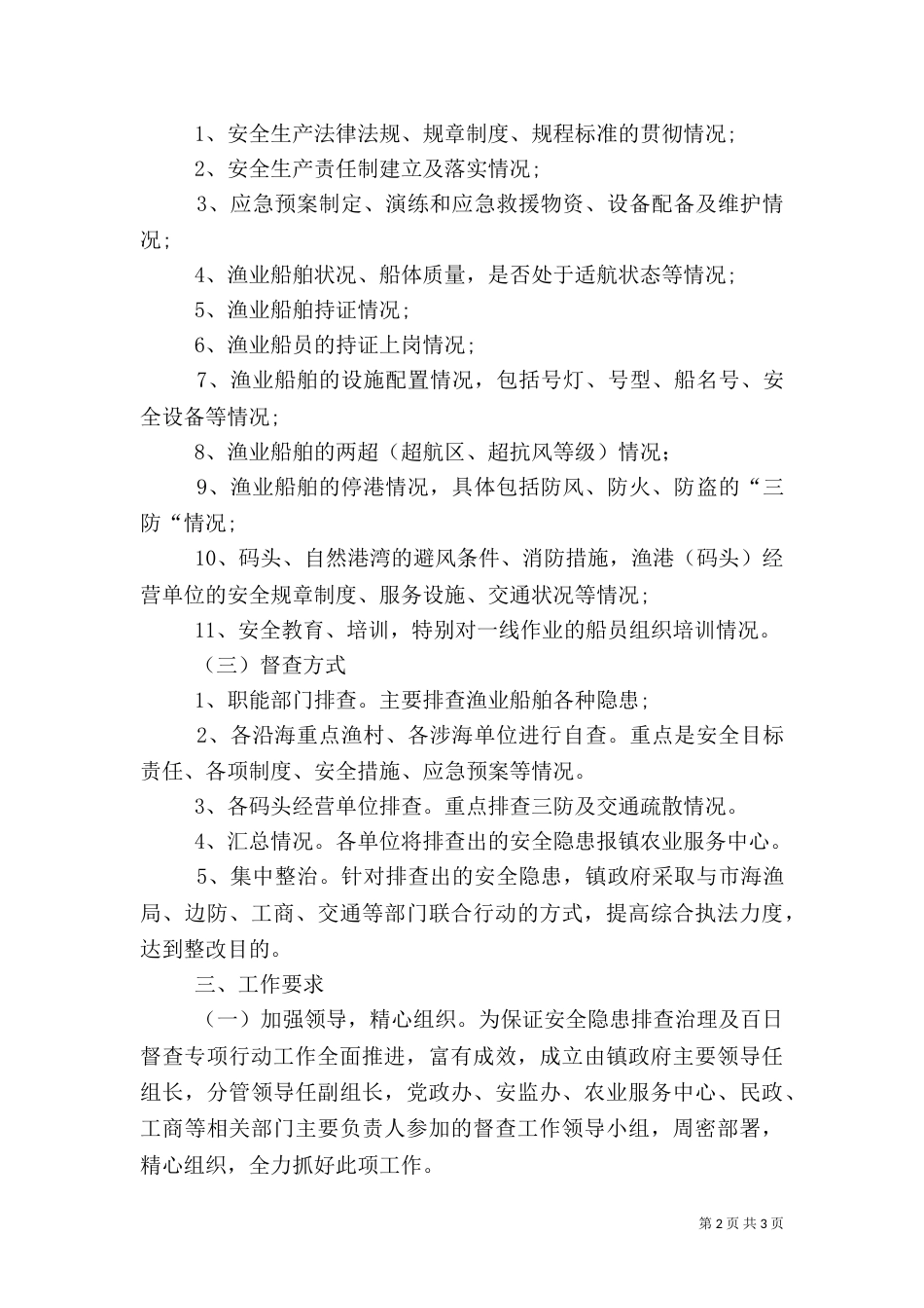 渔业安全督查指导方案_第2页