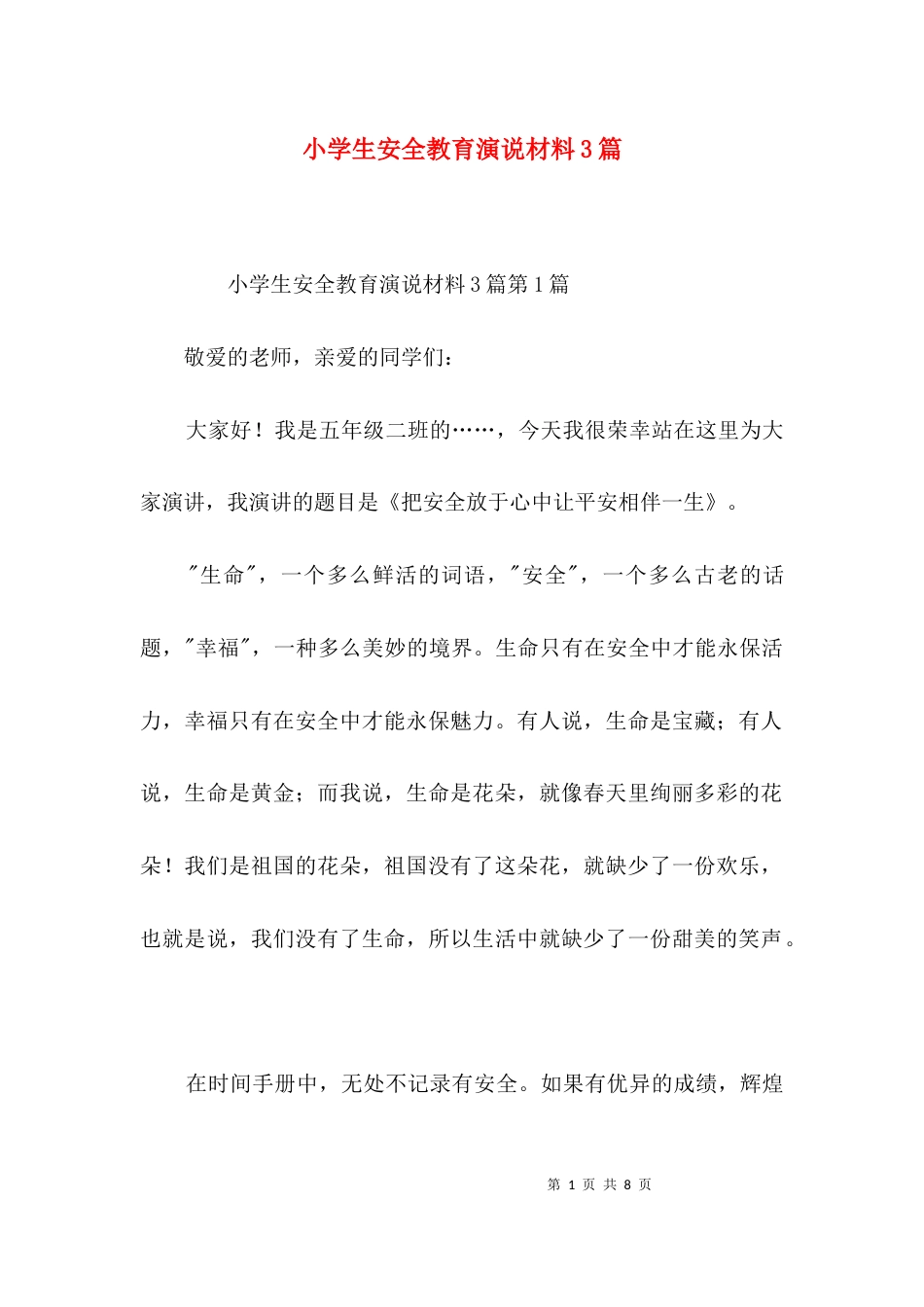 小学生安全教育演说材料3篇_第1页