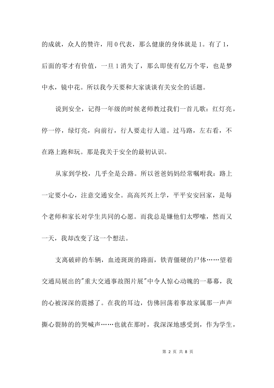 小学生安全教育演说材料3篇_第2页