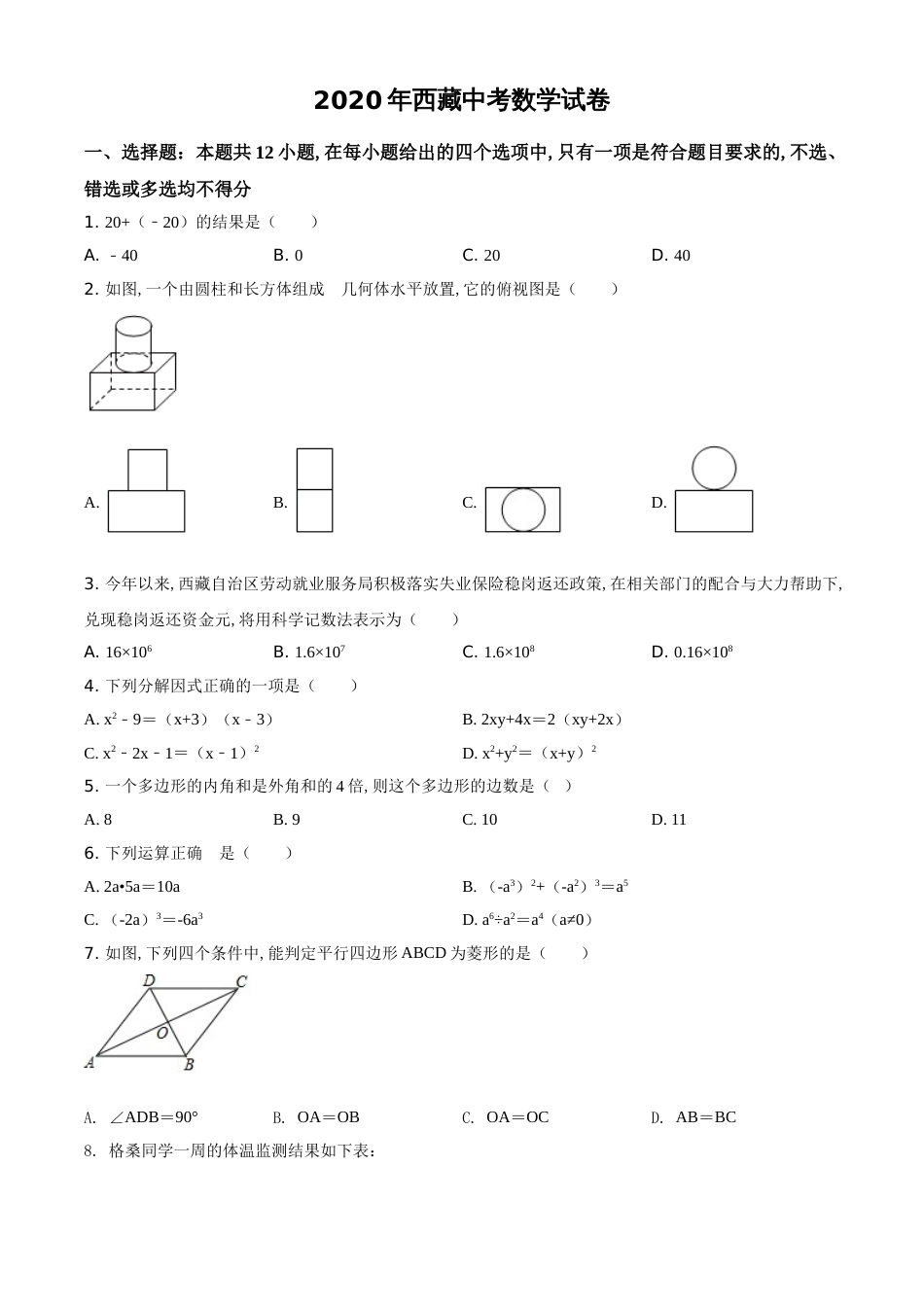 精品解析：西藏2020年中考数学试题（原卷版）[共3页]_第1页