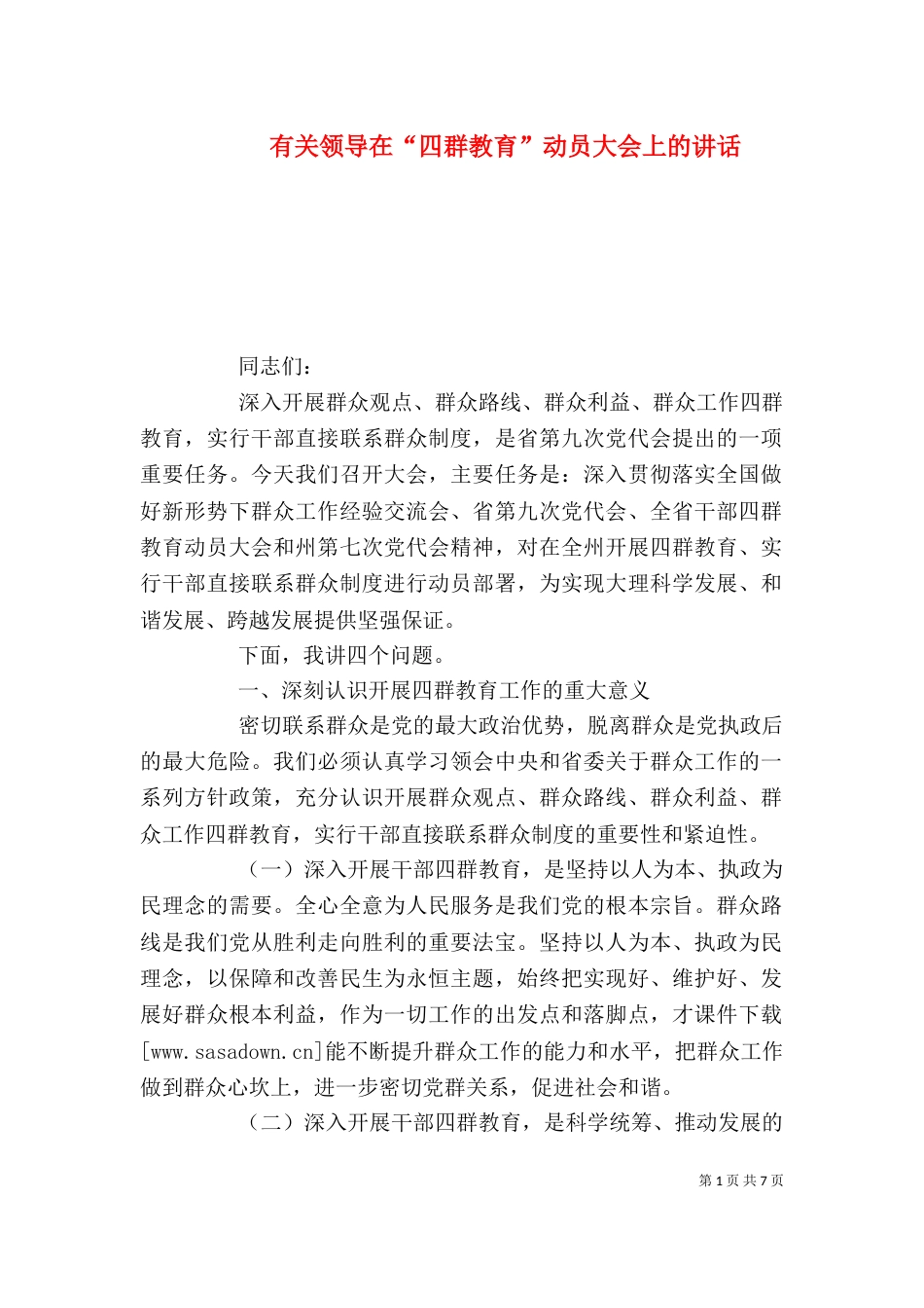有关领导在“四群教育”动员大会上的讲话_第1页