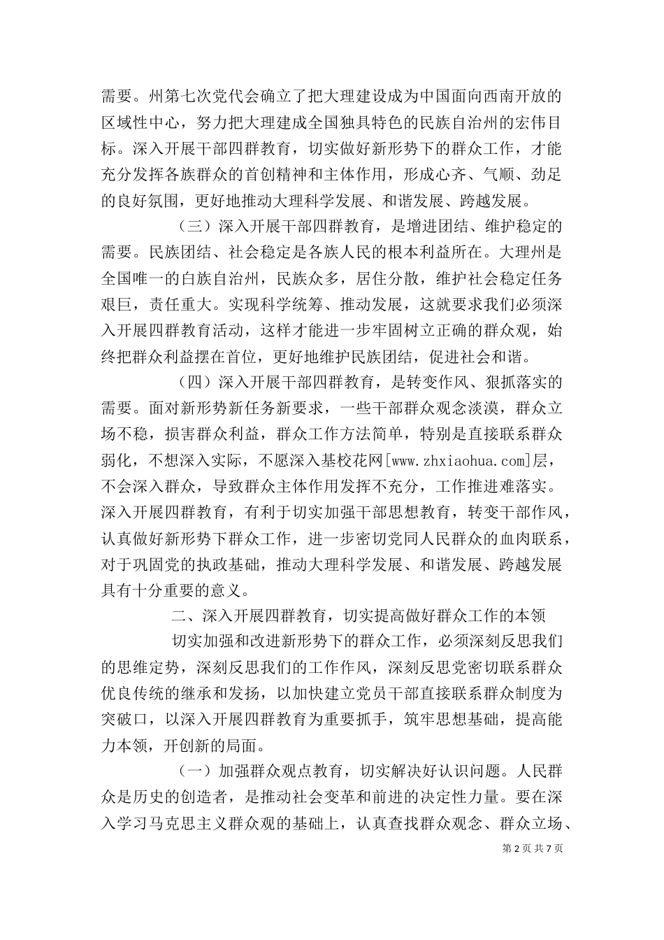 有关领导在“四群教育”动员大会上的讲话_第2页