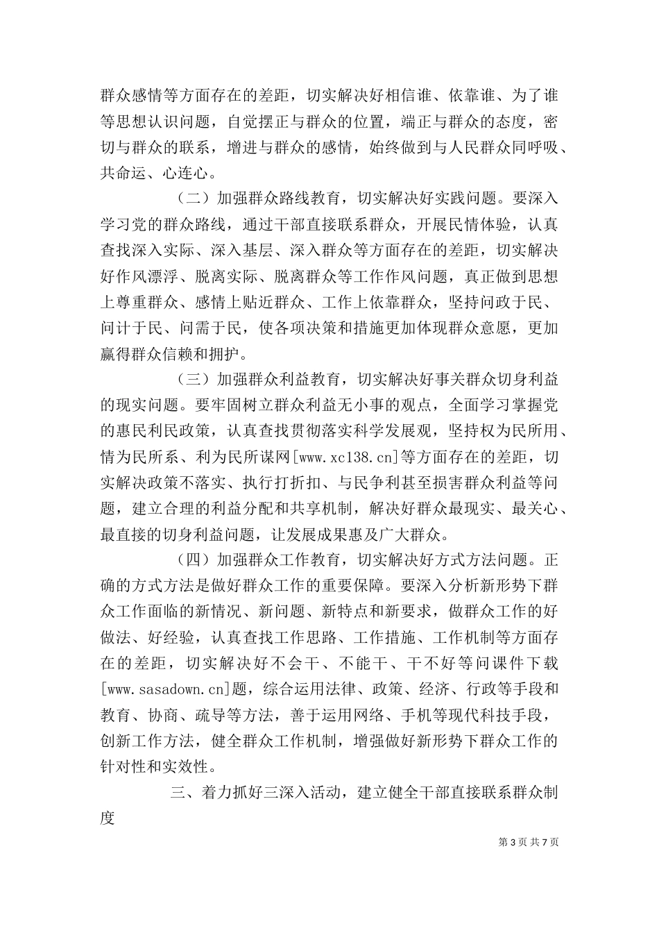 有关领导在“四群教育”动员大会上的讲话_第3页