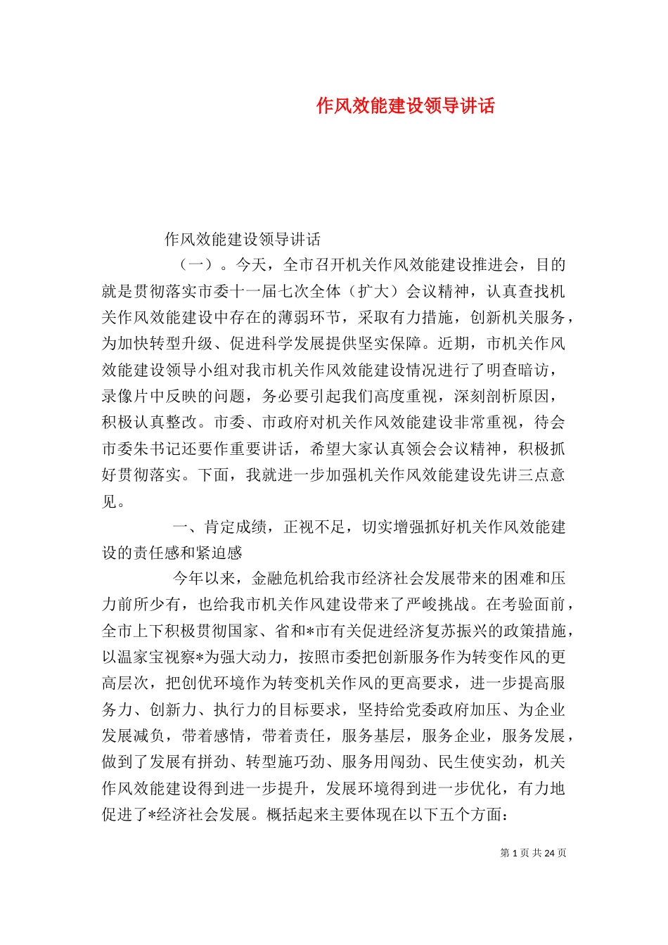 作风效能建设领导讲话_第1页