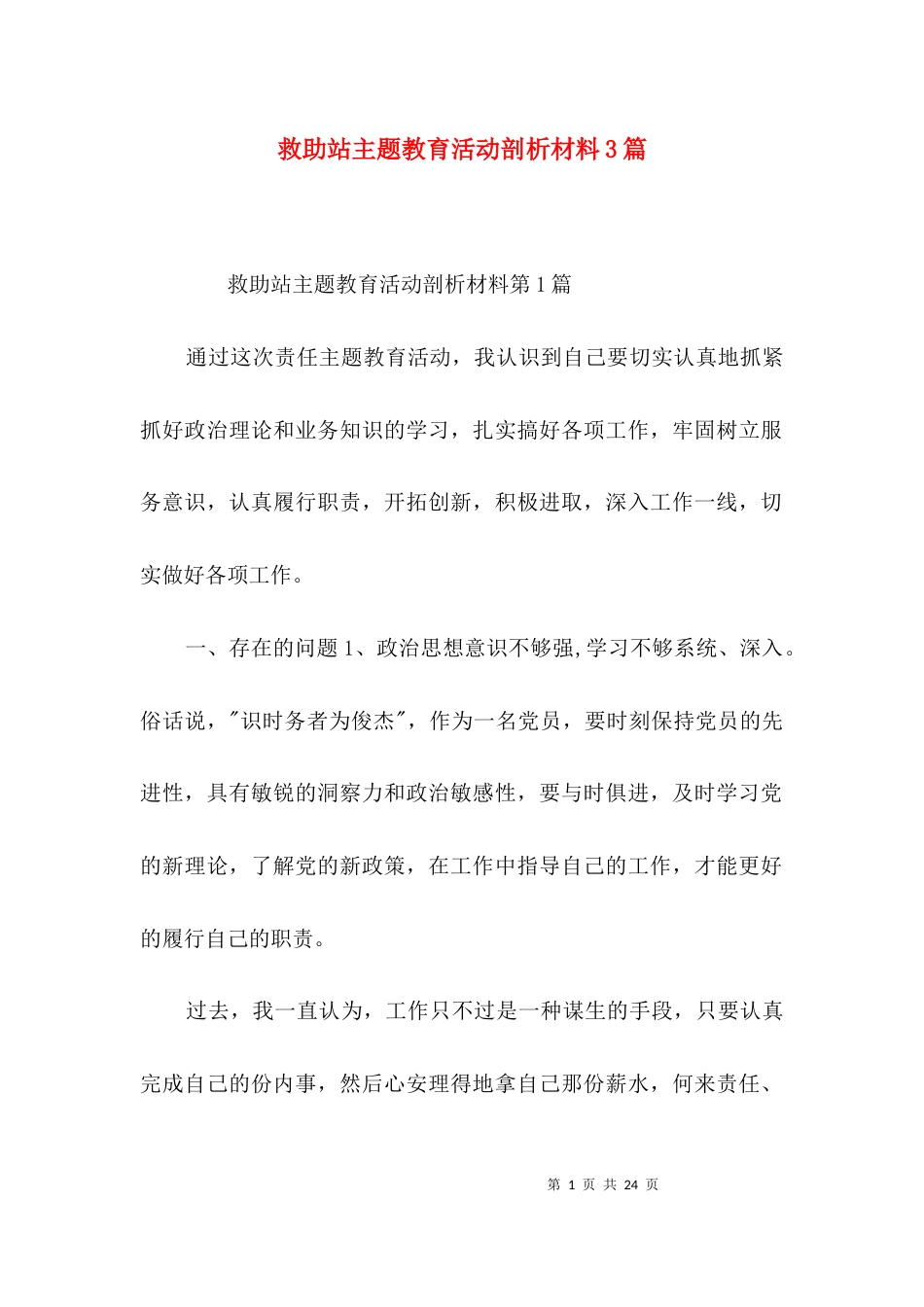 救助站主题教育活动剖析材料3篇_第1页