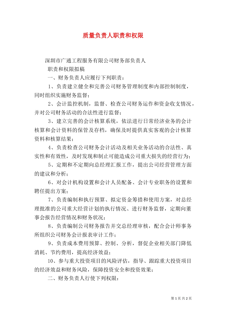 质量负责人职责和权限（三）_第1页
