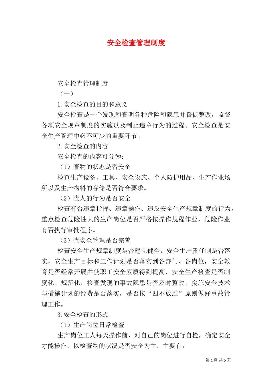 安全检查管理制度（七）_第1页