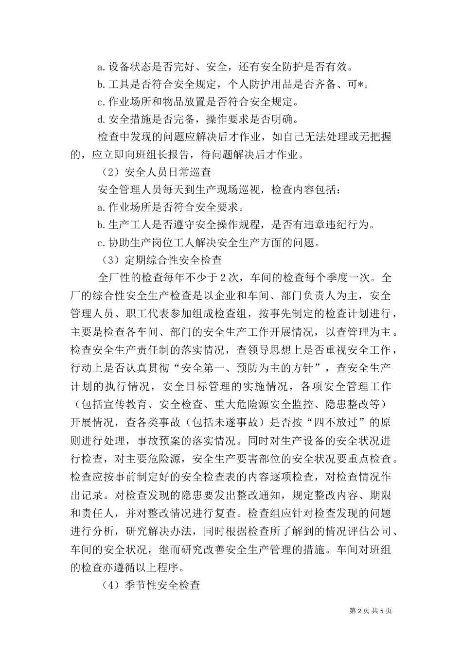 安全检查管理制度（七）_第2页