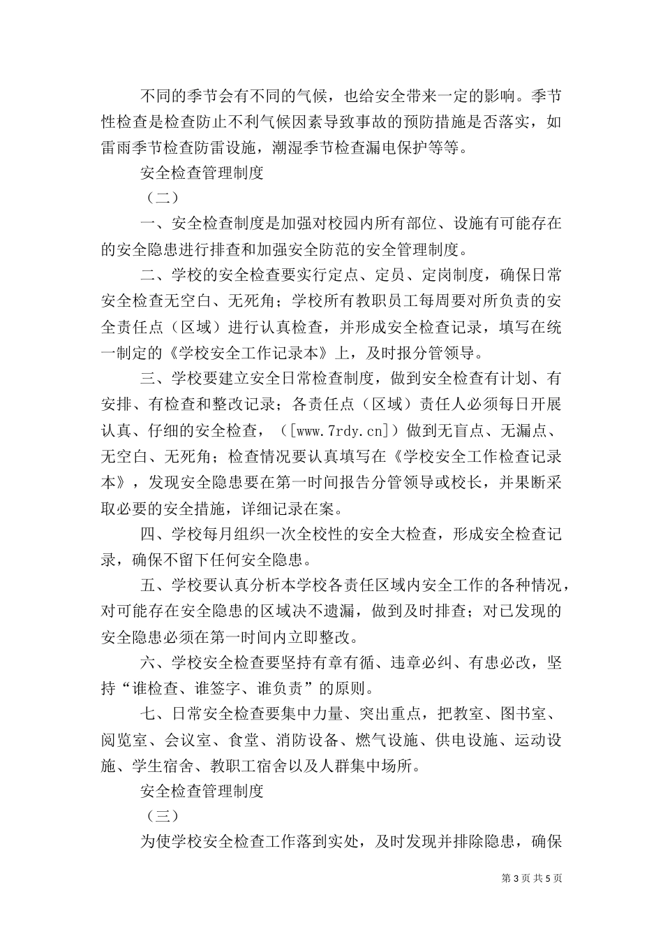 安全检查管理制度（七）_第3页