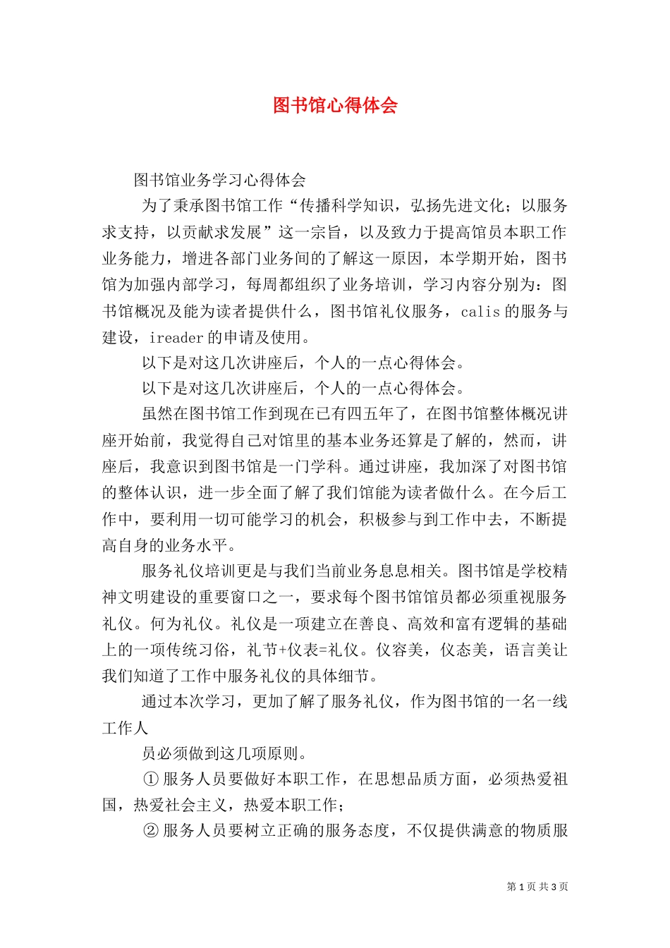 图书馆心得体会（二）6_第1页