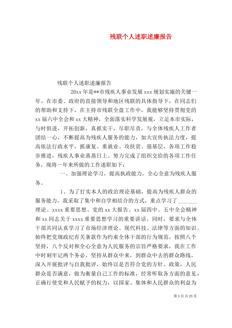残联个人述职述廉报告_第1页