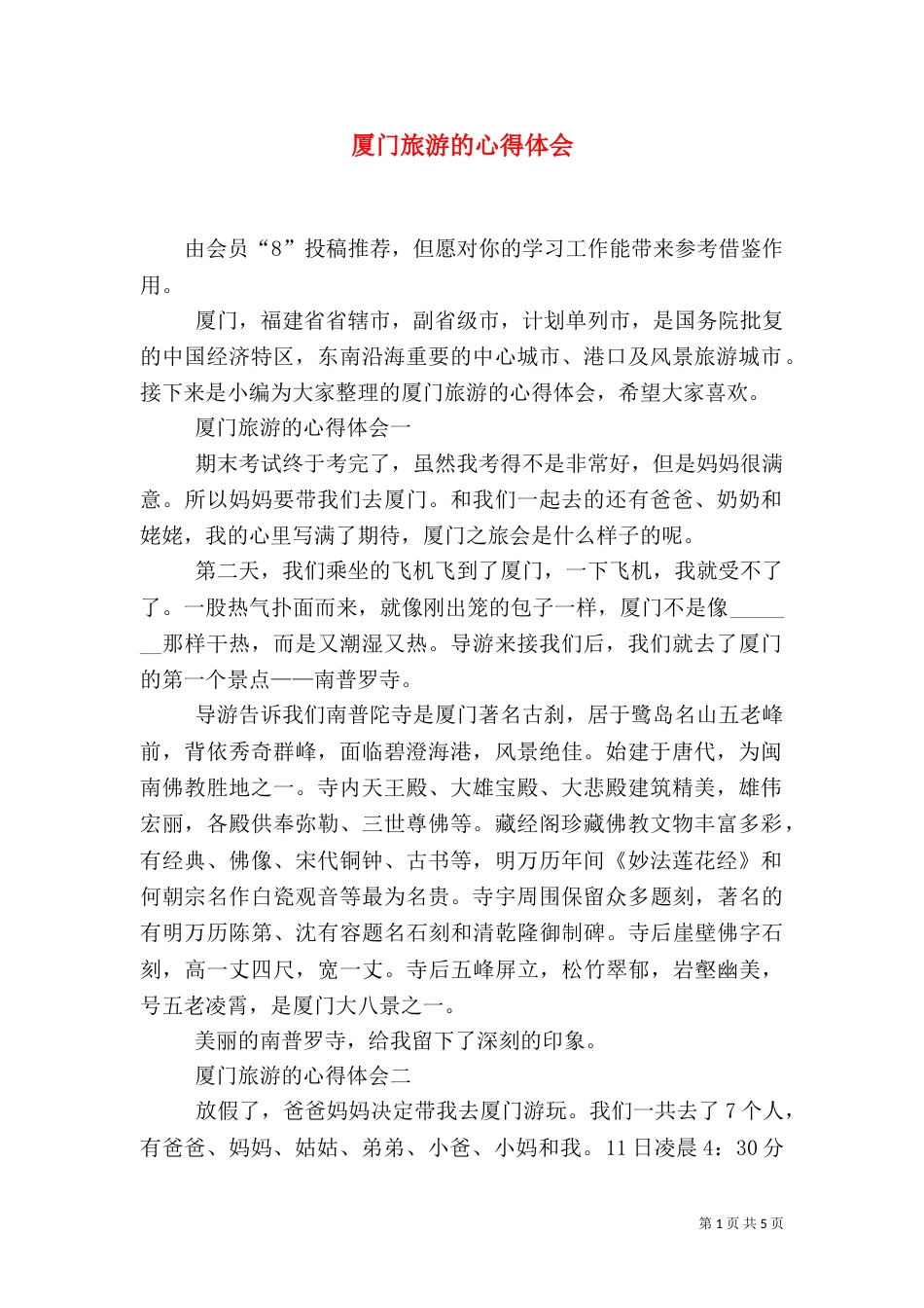 厦门旅游的心得体会_第1页
