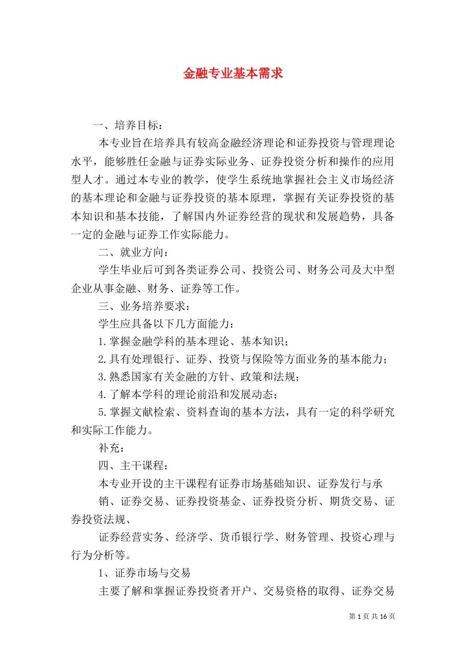金融专业基本需求_第1页