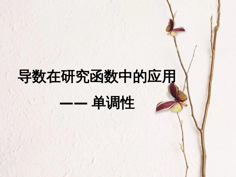 江苏省徐州市高中数学 第一章 导数及其应用 1.3.1 导数在研究函数中的应用—单调性课件10 苏教版选修2-2[共13页]_第1页