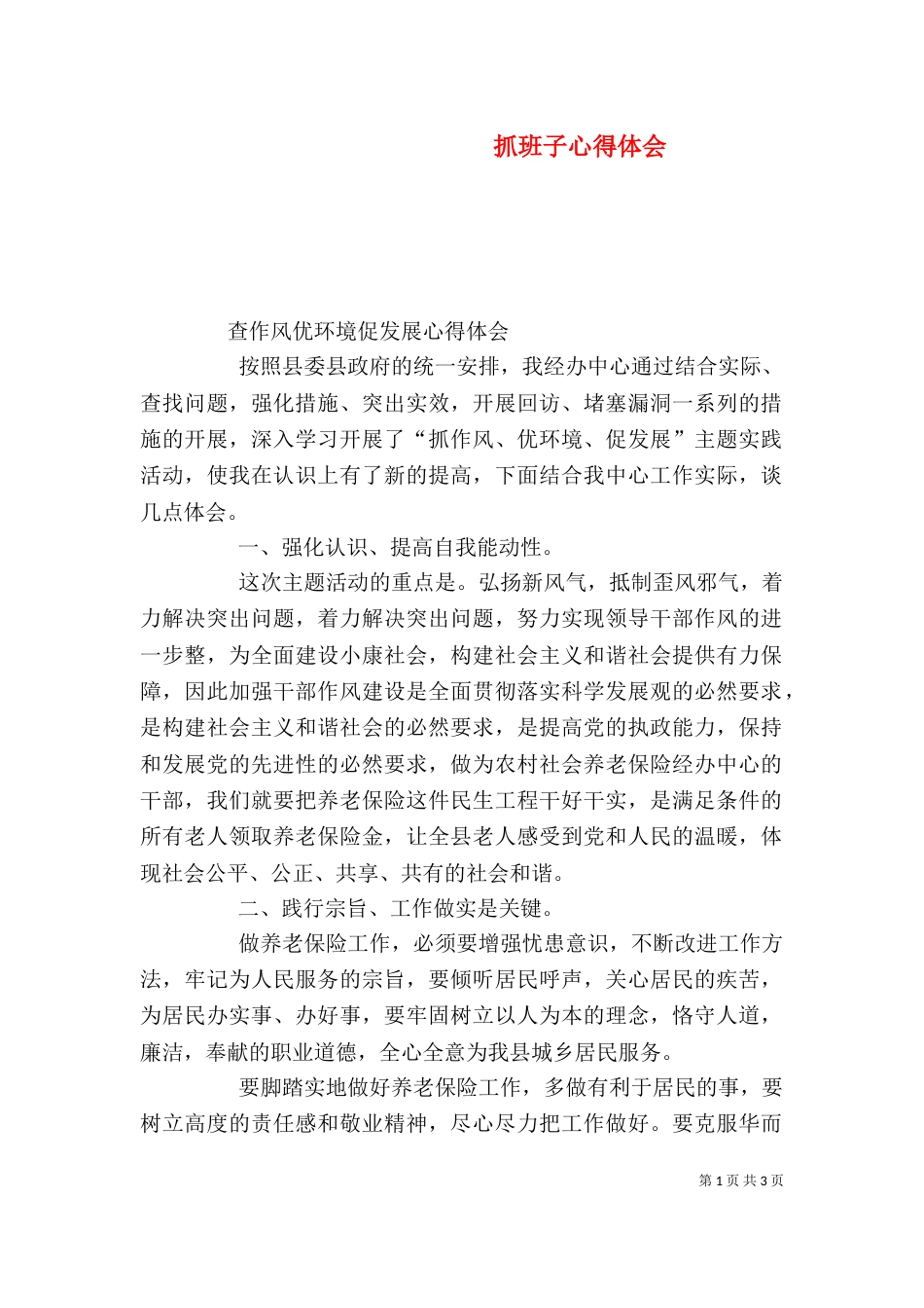 抓班子心得体会（一）_第1页
