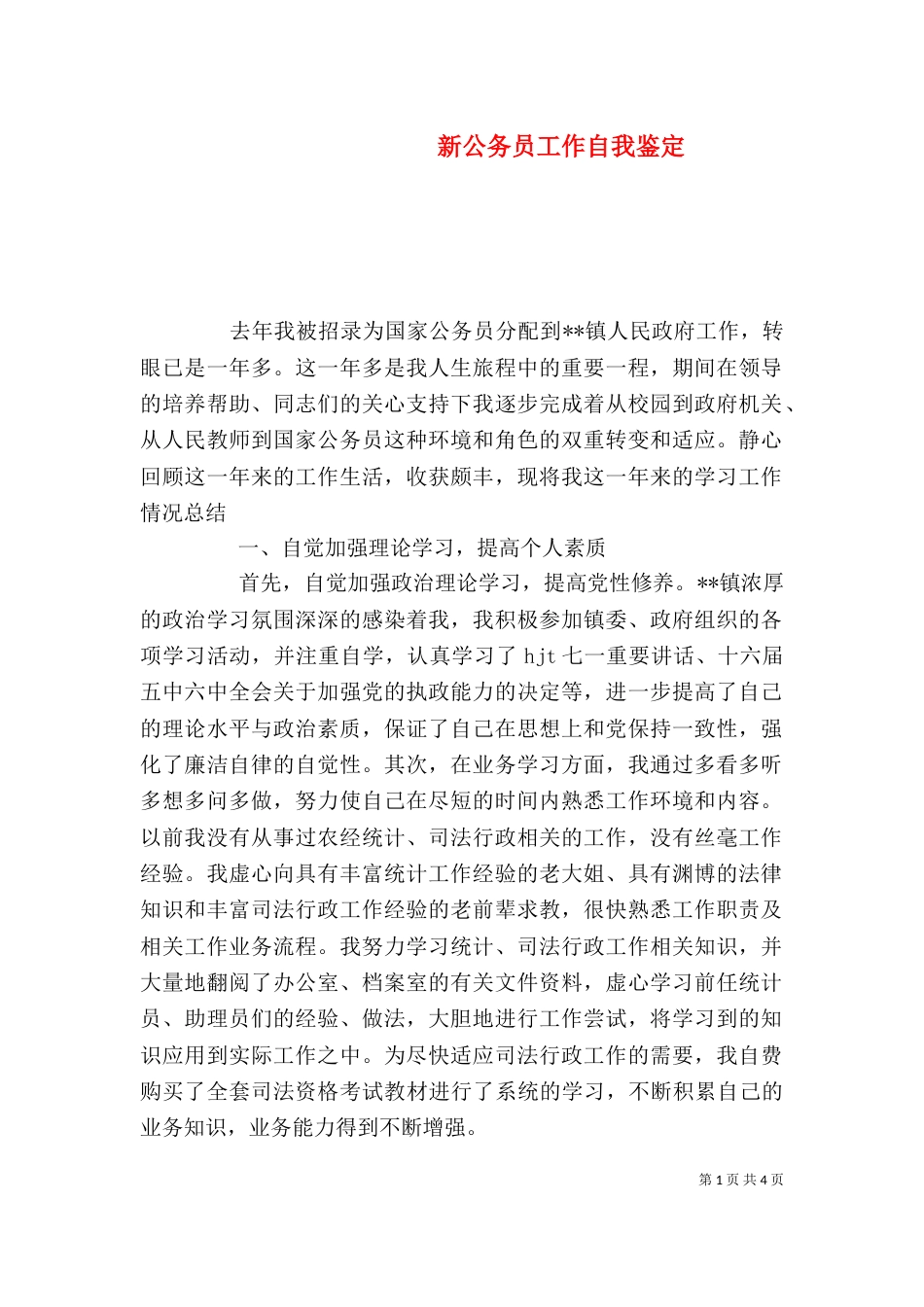 新公务员工作自我鉴定_第1页