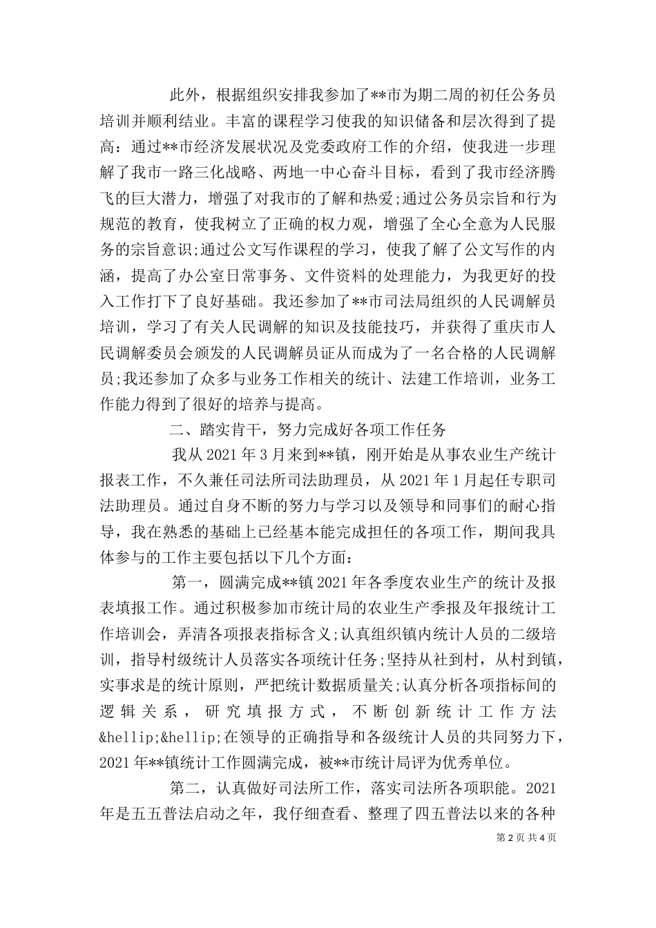 新公务员工作自我鉴定_第2页