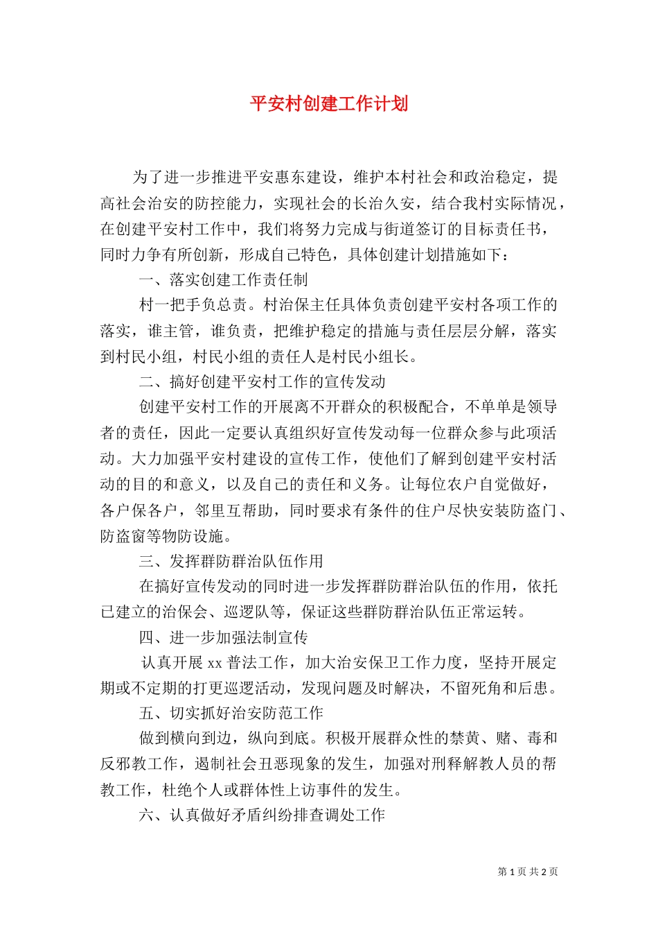 平安村创建工作计划（四）_第1页