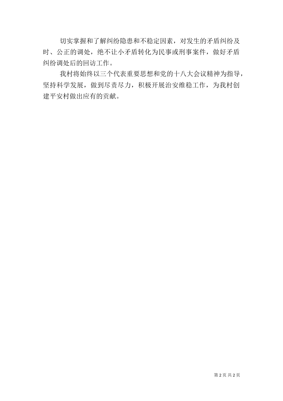 平安村创建工作计划（四）_第2页