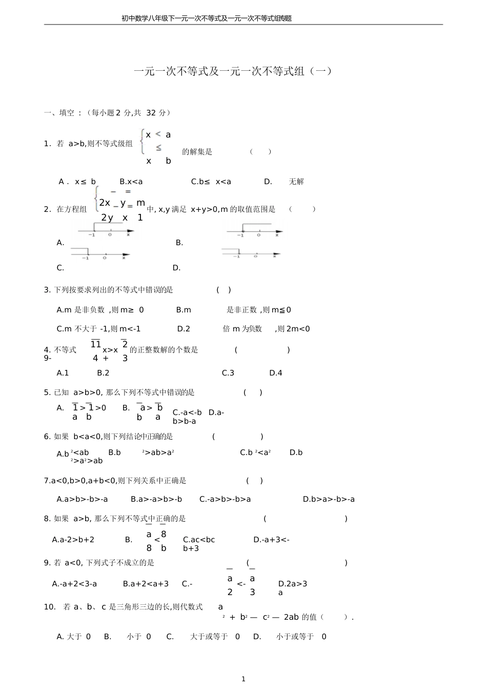 初中八年级数学一元一次不等式及一元一次不等式组专题练习[共14页]_第1页