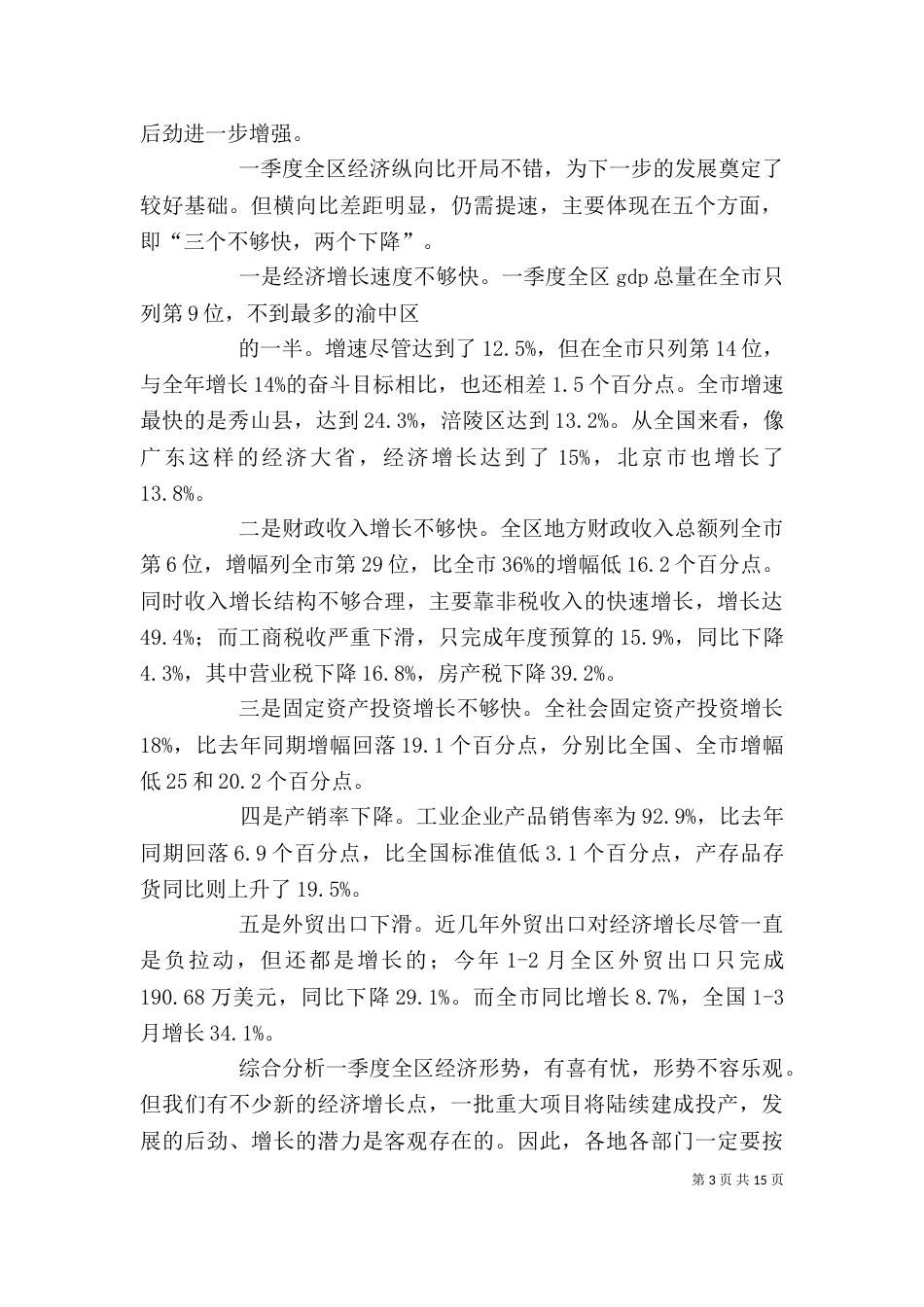 在公司一季度经济活动分析会上的讲话（三）_第3页
