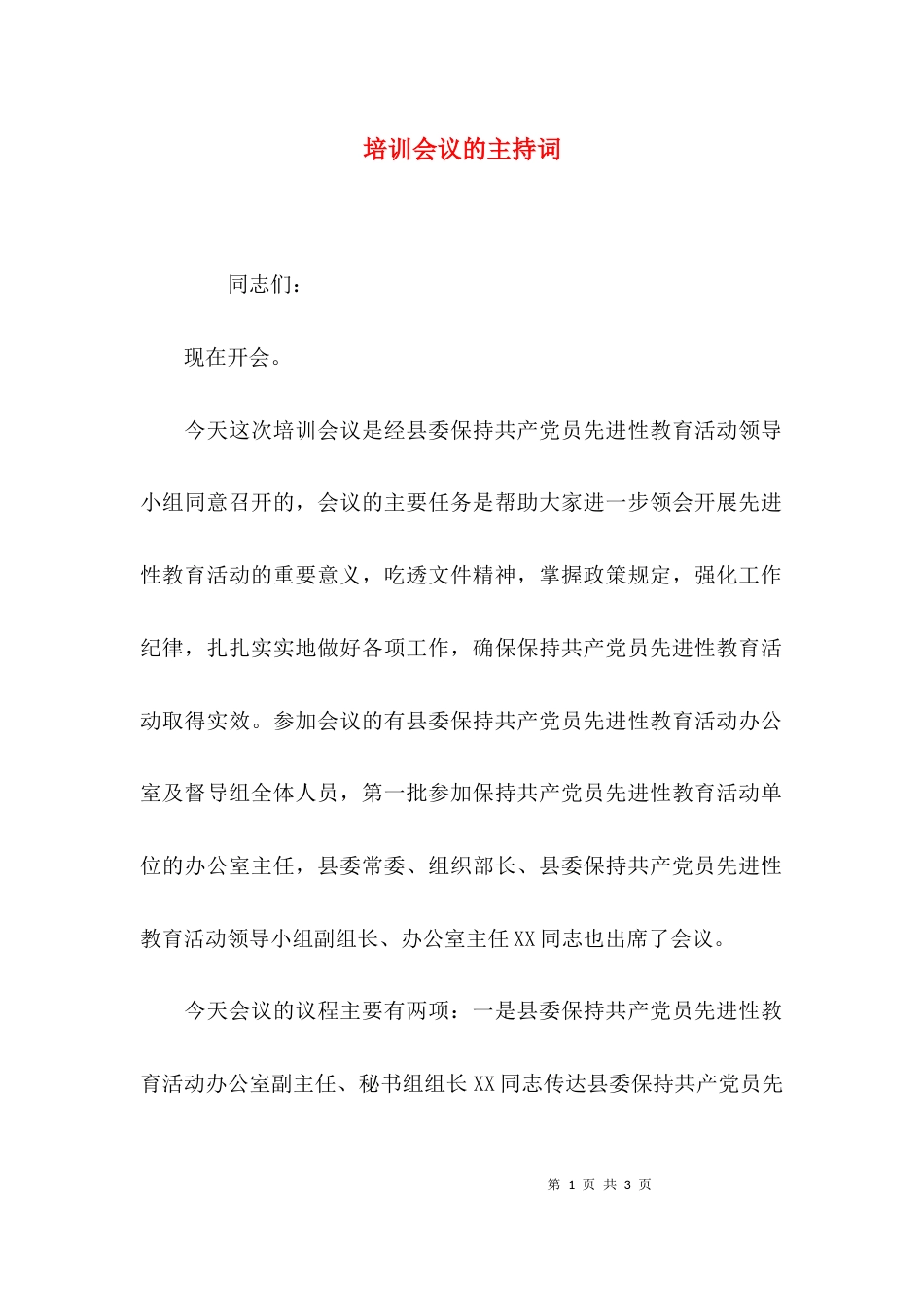 （精选）培训会议的主持词_第1页