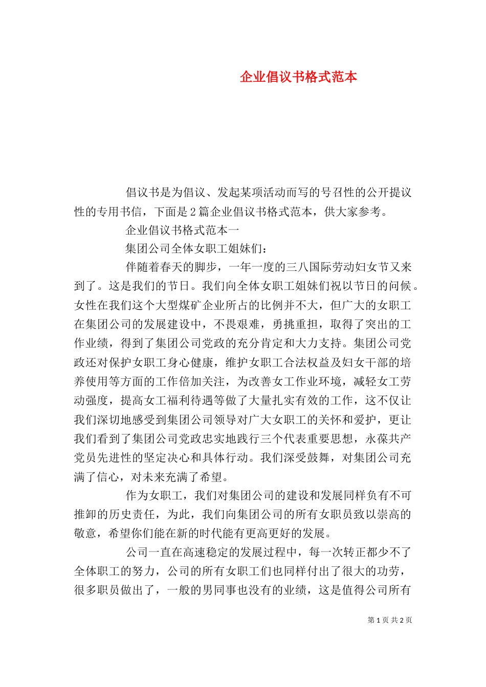 企业倡议书格式范本_第1页