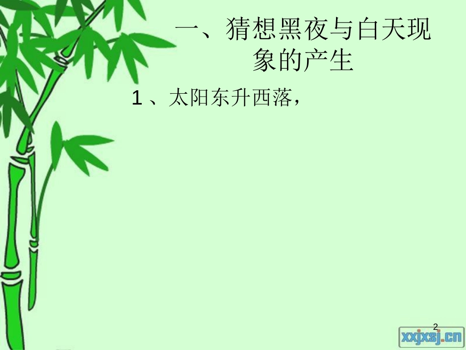 六年级科学上册 白天与黑夜课件1 青岛版[共8页]_第2页