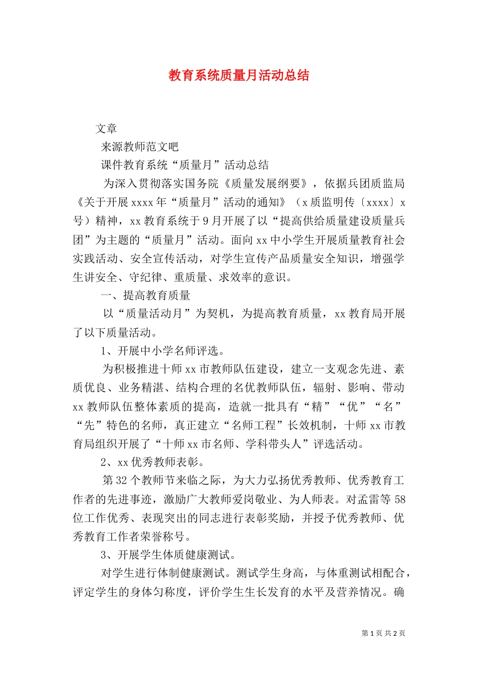 教育系统质量月活动总结_第1页