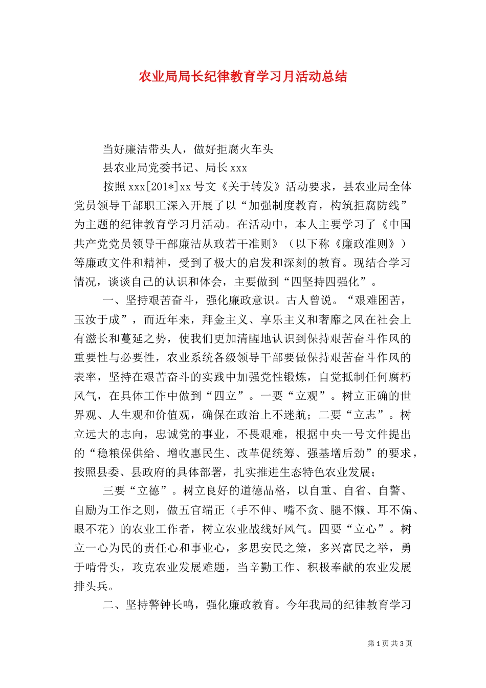 农业局局长纪律教育学习月活动总结（一）_第1页